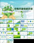 保护环境节能低碳生活ppt