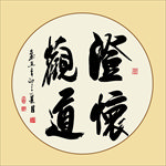 书法作品