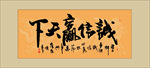 诚信赢天下书法毛笔艺术字装饰画