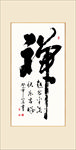 禅名言励志书法毛笔字挂画