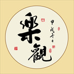 乐观书法名人真迹毛笔字挂画