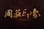 周庄印象