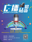 广播站招新海报