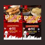 快餐小吃培训海报