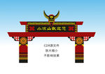 彝族元素牌坊门头设计