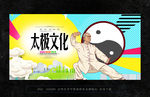 太极拳