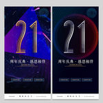 21周年庆