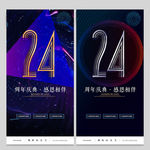24周年庆