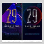 29周年庆