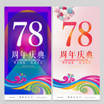 78周年庆