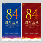 84周年庆