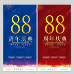 88周年庆