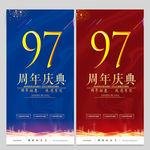 97周年庆
