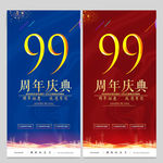 99周年庆