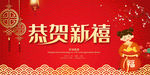 恭贺新禧