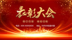 表彰大会