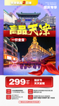 北京天津旅游海报