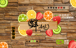 砖墙鲜滋味水果超市水果店背景