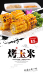 烤玉米