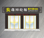 汽修店门头
