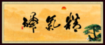 精气神