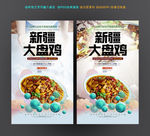 大盘鸡