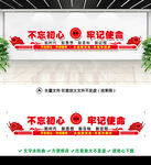 不忘初心牢记使命文化墙