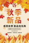 秋季新品上新促销宣传海报