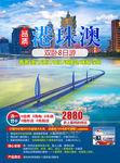港珠澳大桥旅游海报dm