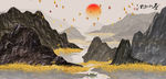 水墨画