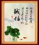 诚信