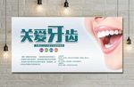 关爱牙齿