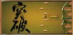 突破 背景画