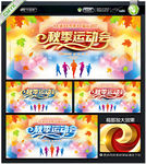 秋季运动会