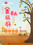 秋季旅游