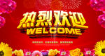 热烈欢迎