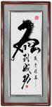 马到成功书法