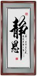静思书法