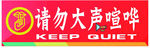 请勿大声喧哗