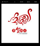 2020鼠年字体
