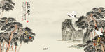 松鹤延年