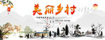 美丽乡村