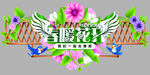 春暖花开