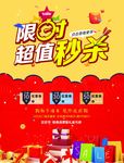 限时超值秒杀