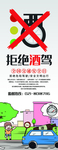 拒绝酒驾
