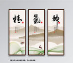 精气神