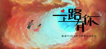 一路有你 梦幻  感恩t