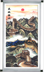 长城