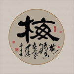 书法作品