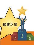 销售之星